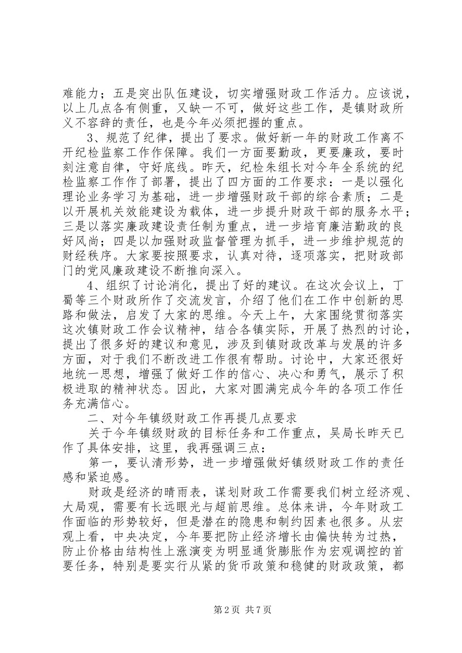 局长在财政工作会议上的讲话发言_第2页