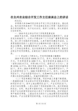 在全州农业综合开发工作主任座谈会上的讲话发言