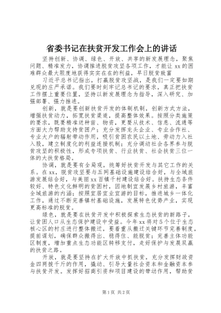 省委书记在扶贫开发工作会上的讲话发言
