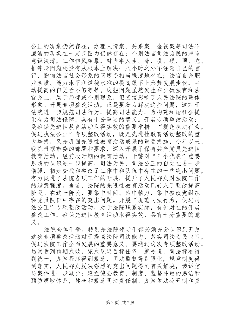 法院院长在规范司法秩序,促进司法公正动员会上的讲话发言_第2页