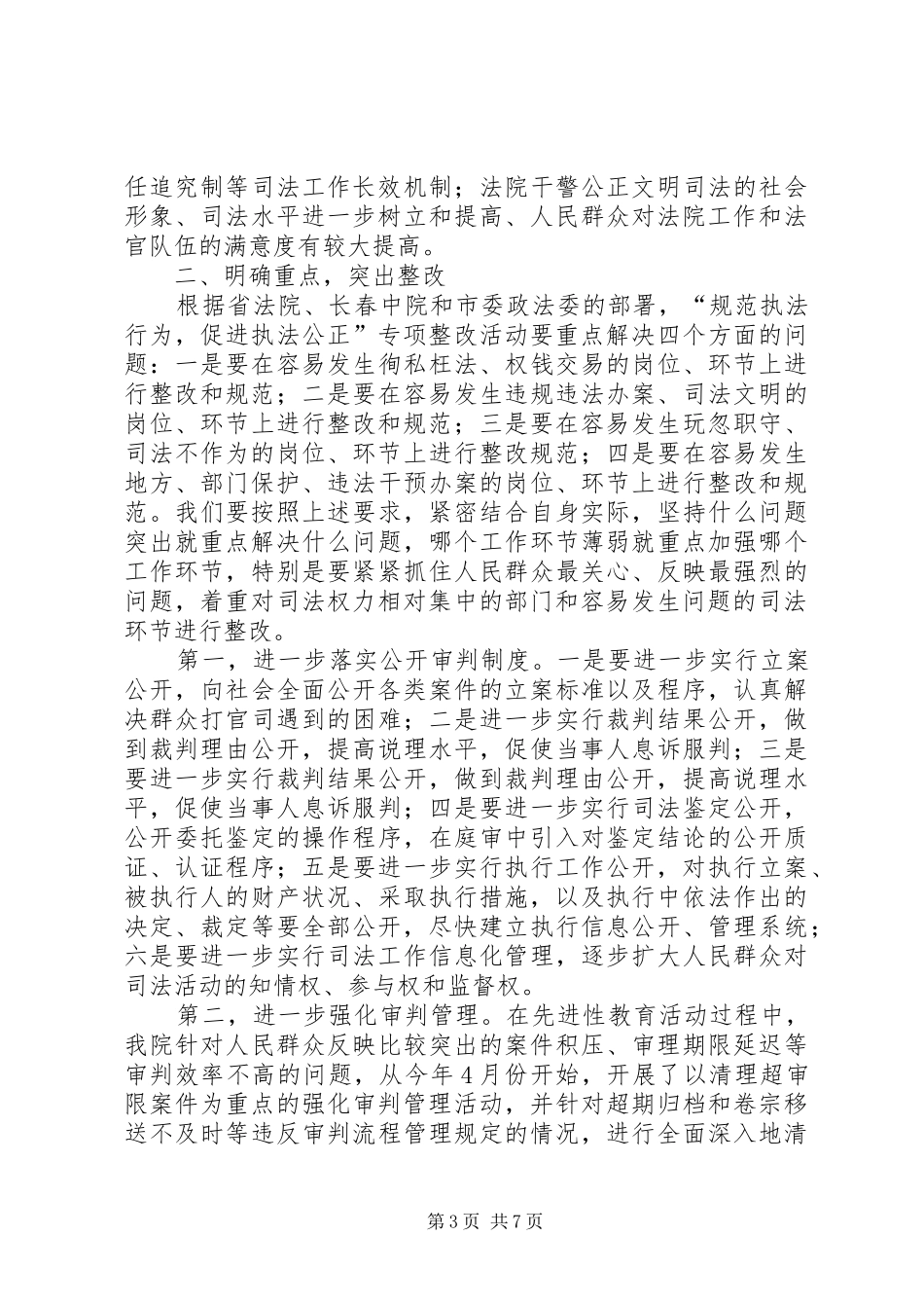 法院院长在规范司法秩序,促进司法公正动员会上的讲话发言_第3页