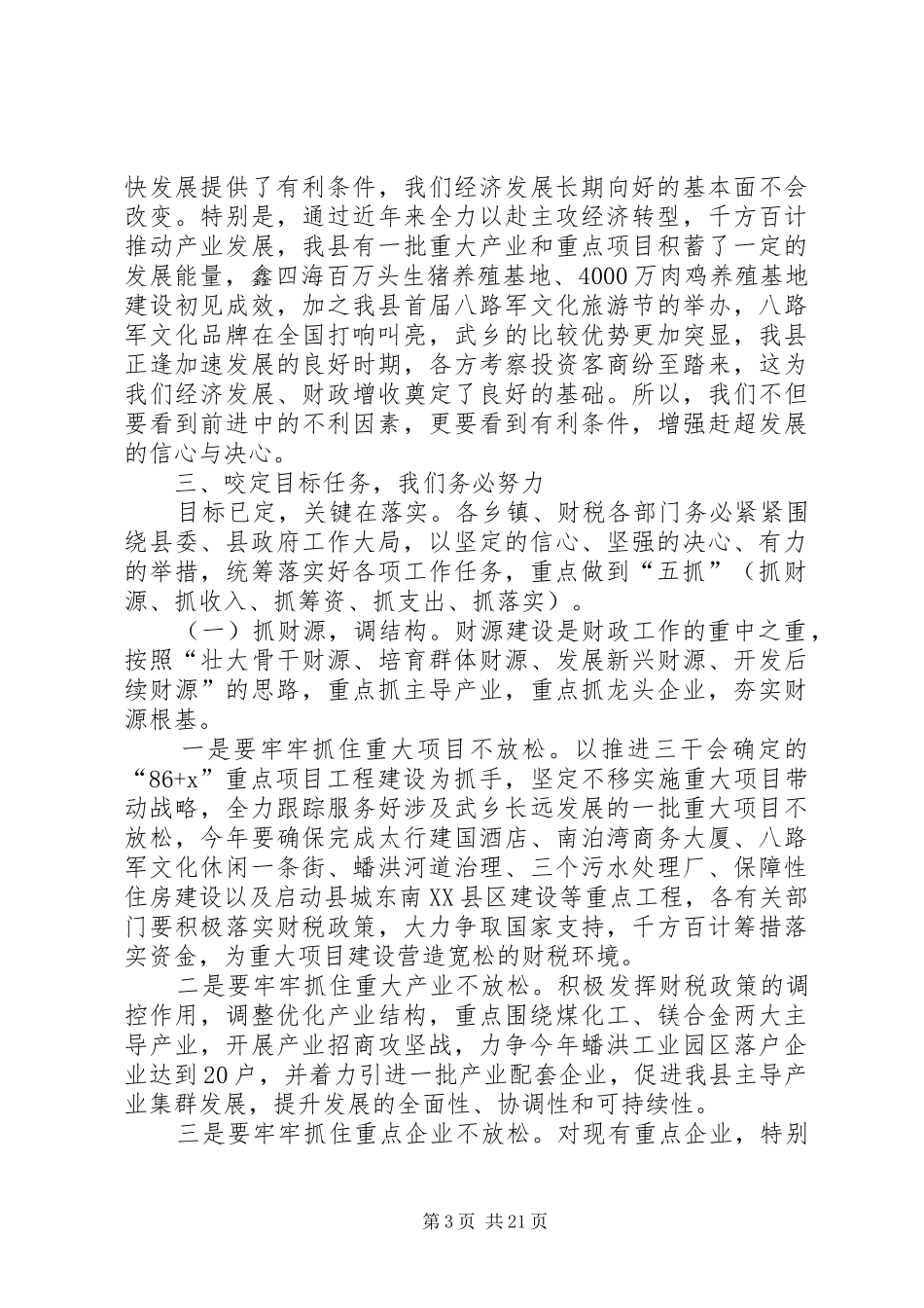 县长在全县财税金融工作会上的讲话发言_第3页