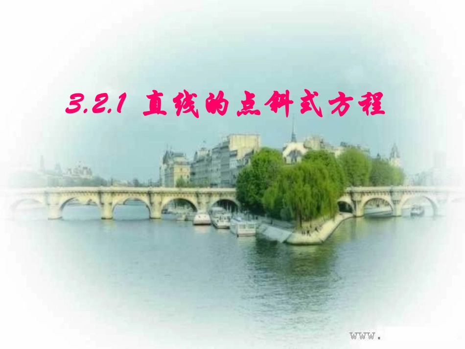 数学上课：321《直线的点斜式方程》课件（新人教A必修2_第1页