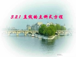 数学上课：321《直线的点斜式方程》课件（新人教A必修2