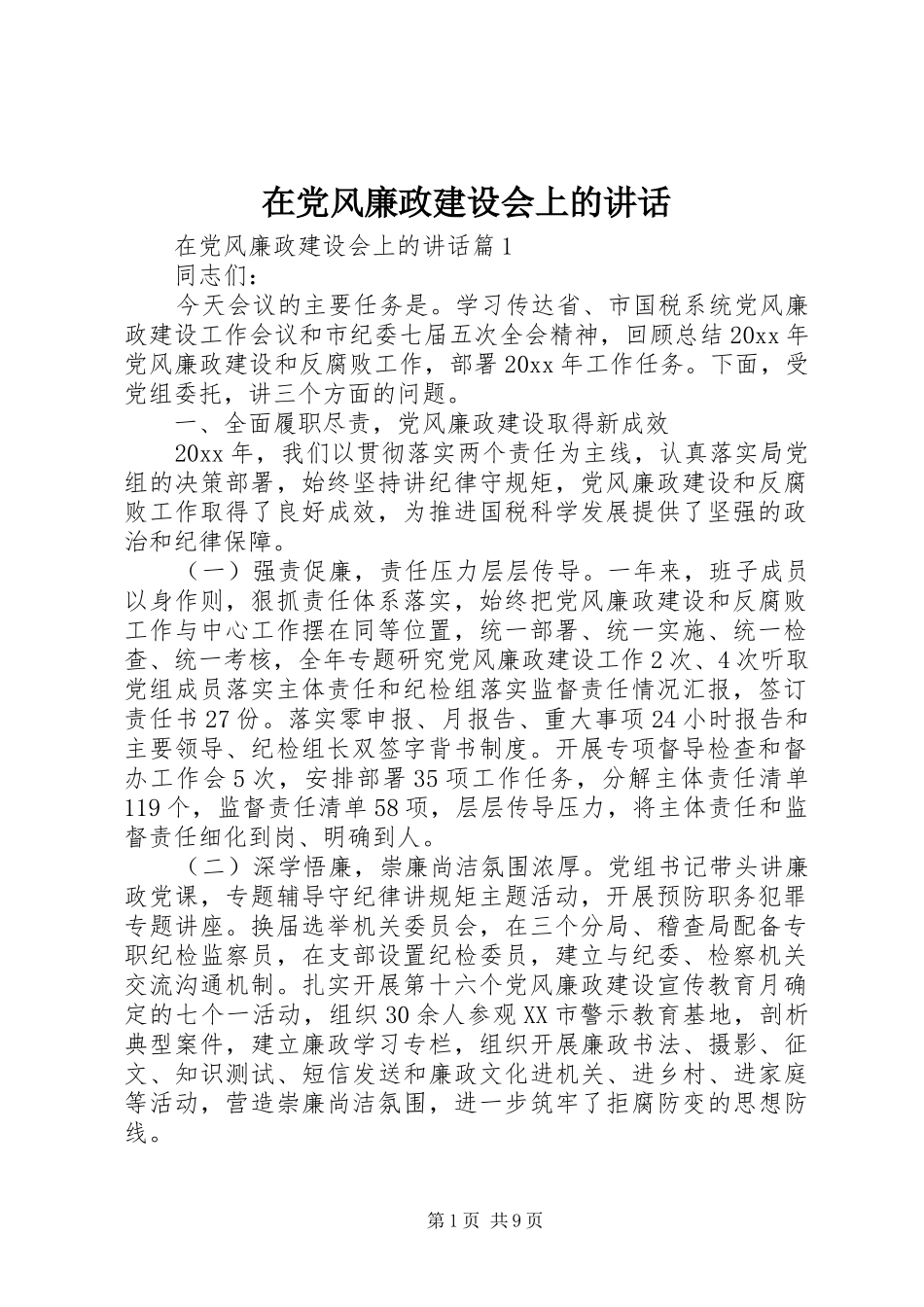 在党风廉政建设会上的讲话发言_第1页