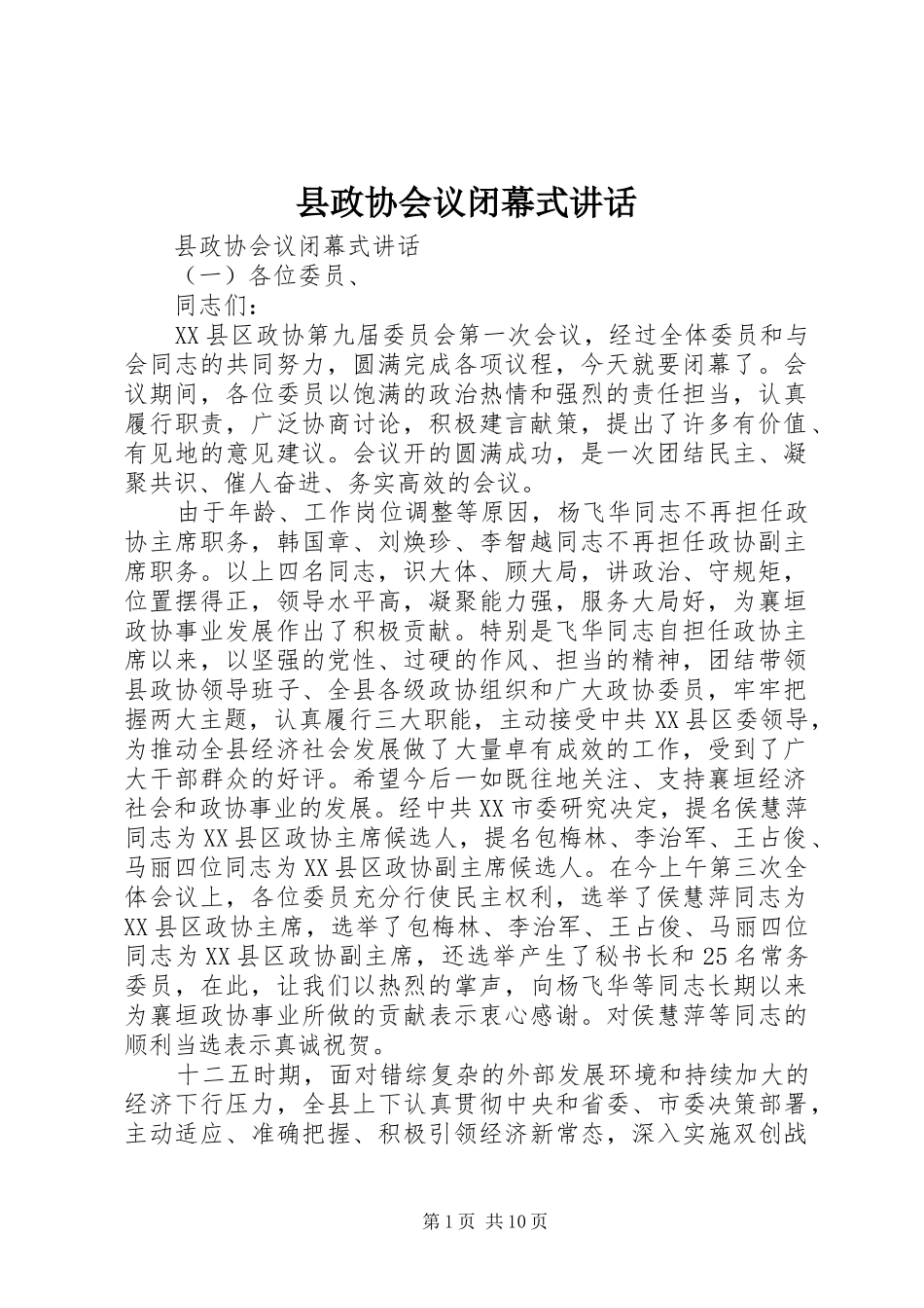 县政协会议闭幕式讲话发言_第1页
