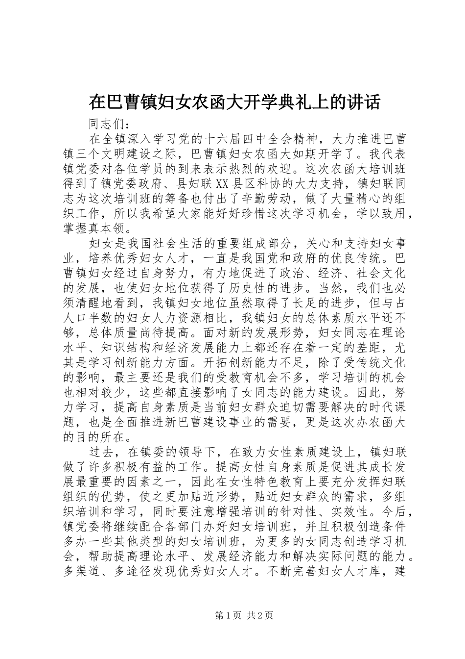 在巴曹镇妇女农函大开学典礼上的讲话发言_第1页