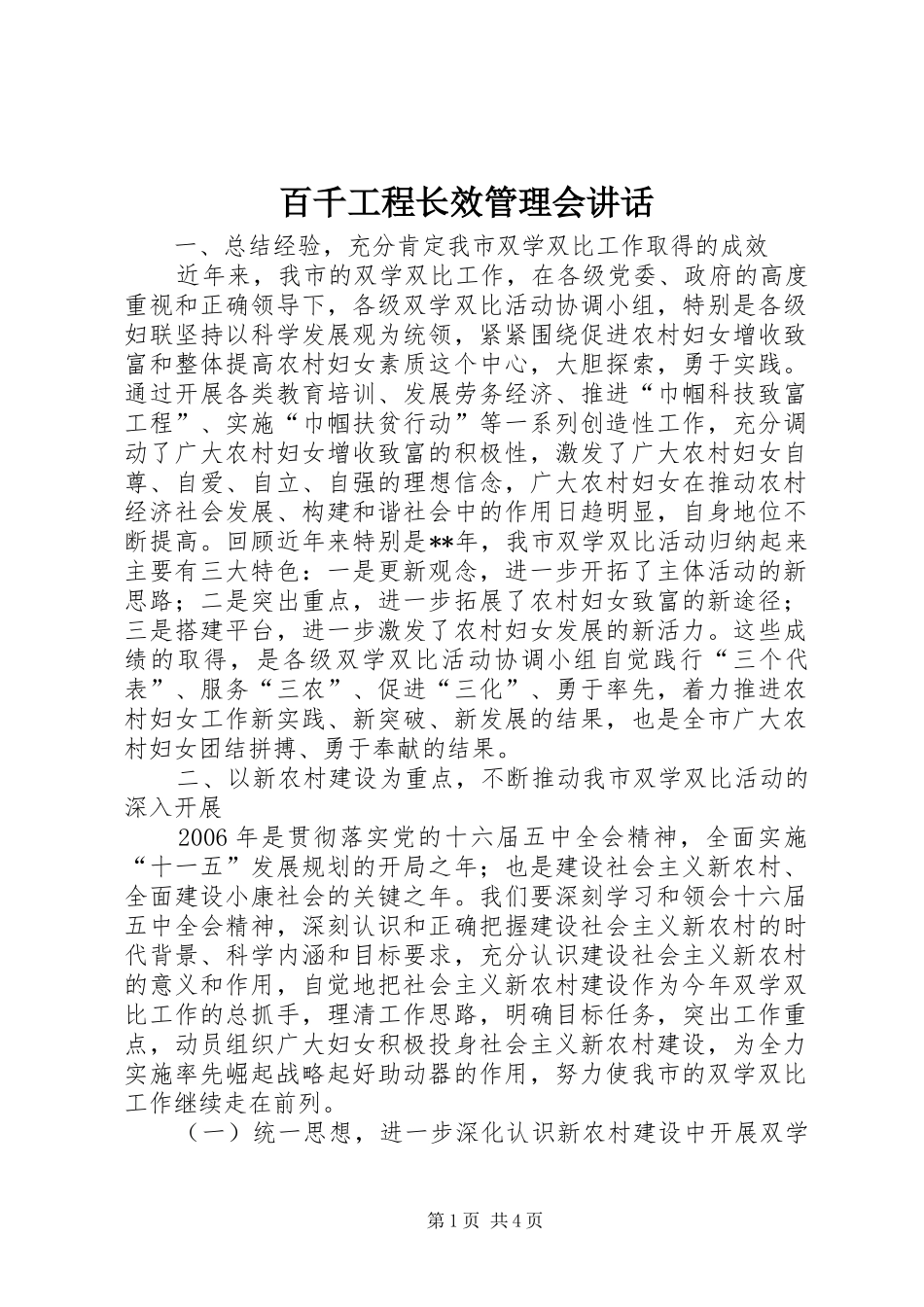 百千工程长效管理会讲话发言_第1页