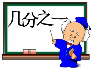 《几分之一》教学课件