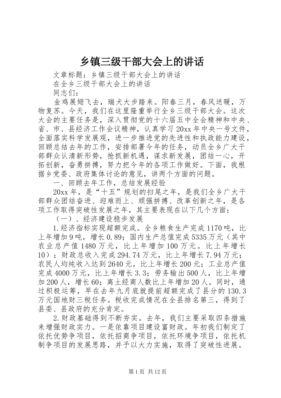 乡镇三级干部大会上的讲话发言_第1页