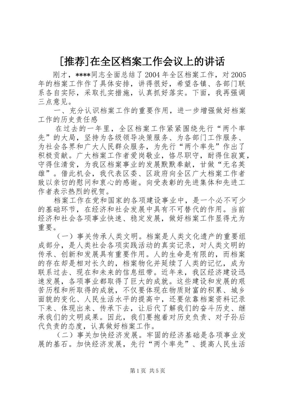 [推荐]在全区档案工作会议上的讲话发言_第1页