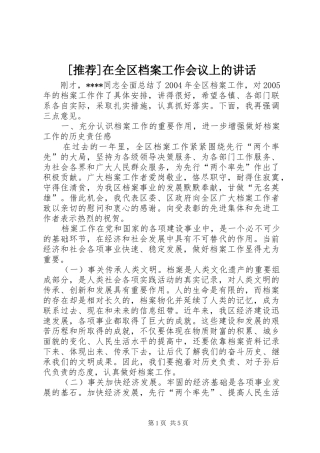 [推荐]在全区档案工作会议上的讲话发言