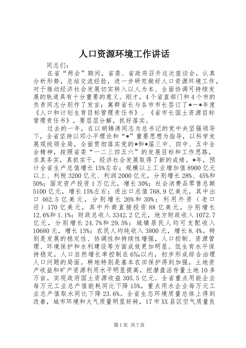 人口资源环境工作讲话发言_第1页