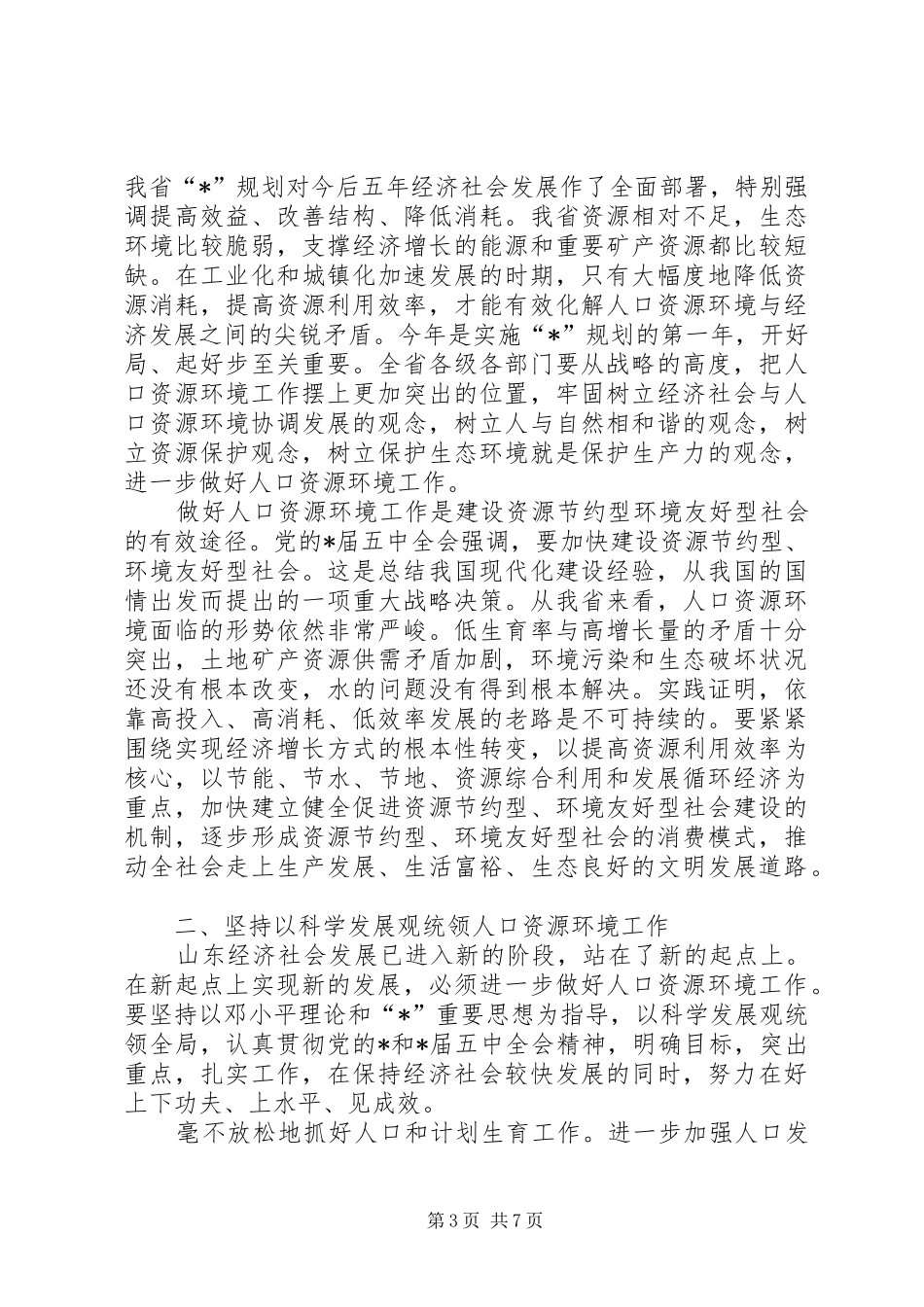 人口资源环境工作讲话发言_第3页