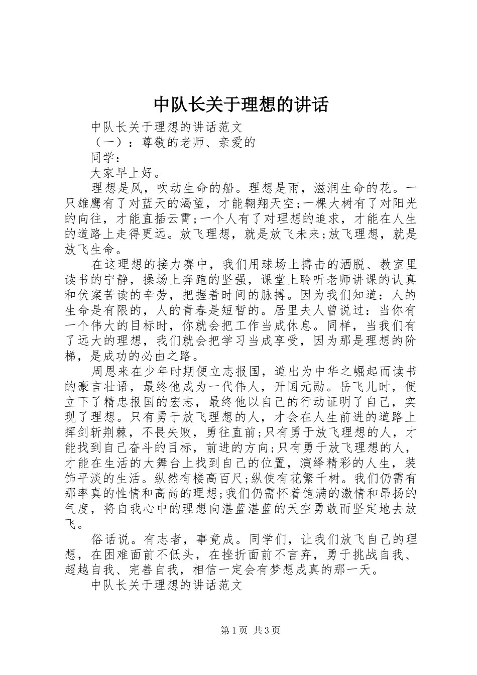 中队长关于理想的讲话发言_第1页