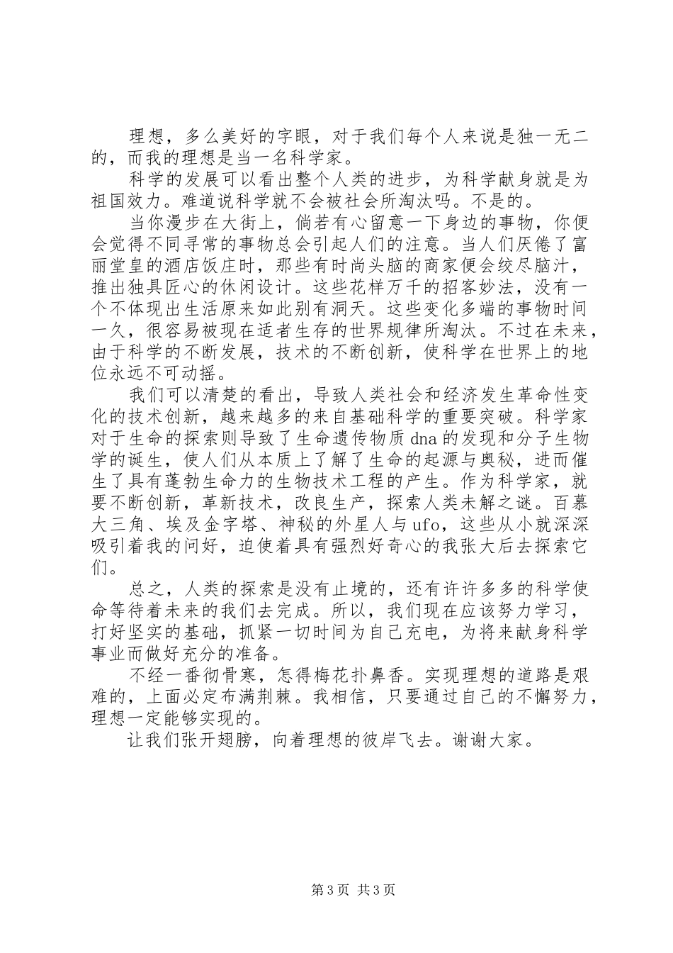 中队长关于理想的讲话发言_第3页