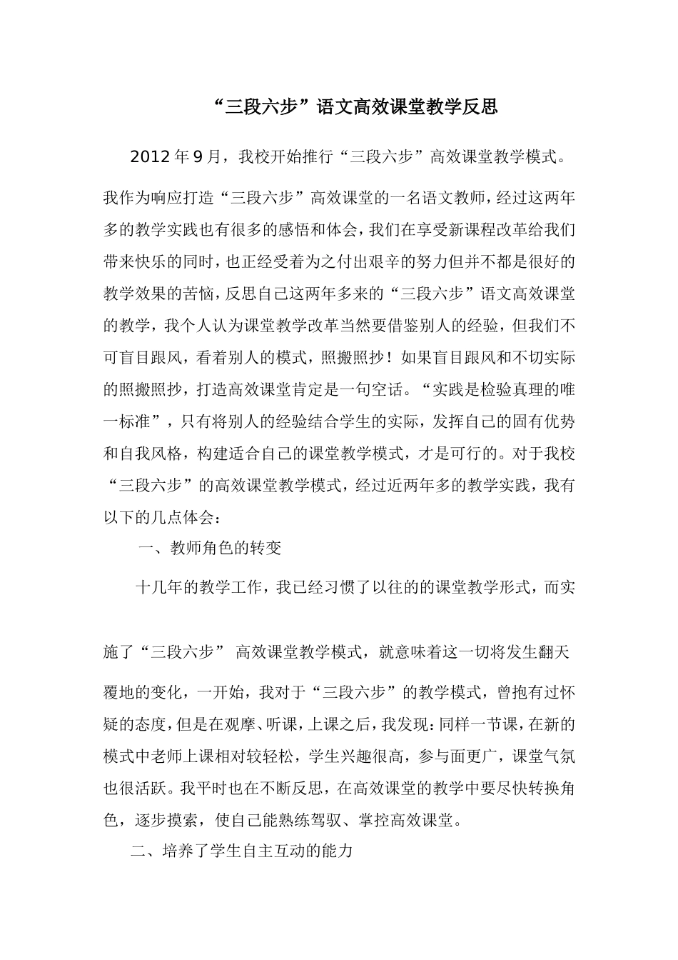 “三段六步”语文高效课堂教学反思_第1页
