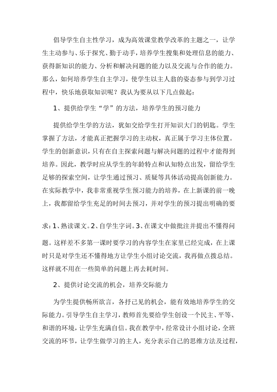“三段六步”语文高效课堂教学反思_第2页