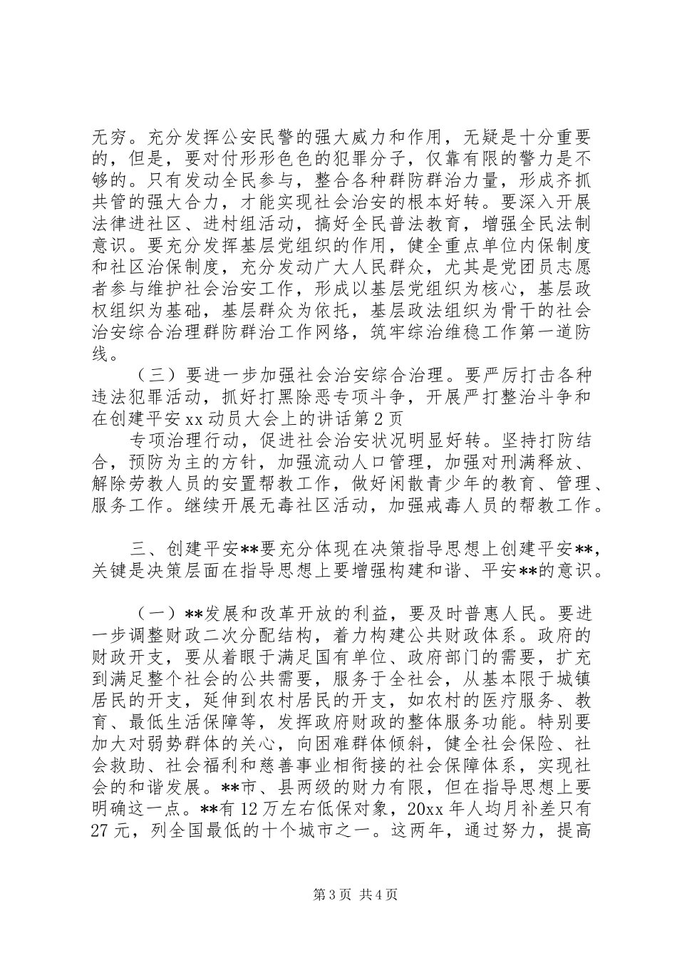 在创建平安XX动员大会上的讲话发言_第3页