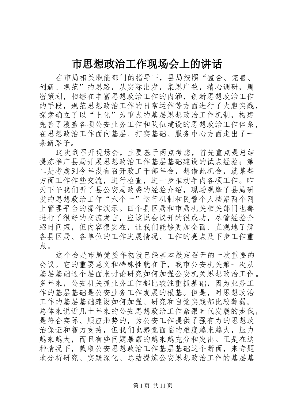 市思想政治工作现场会上的讲话发言_第1页