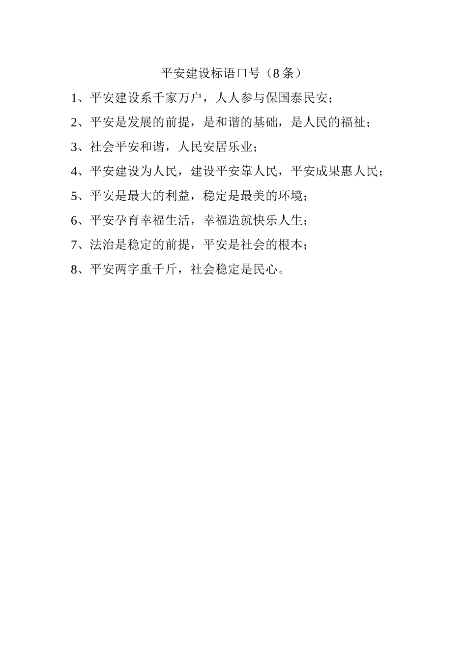 2014平安建设标语口号_第1页