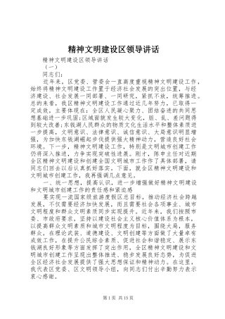 精神文明建设区领导讲话发言