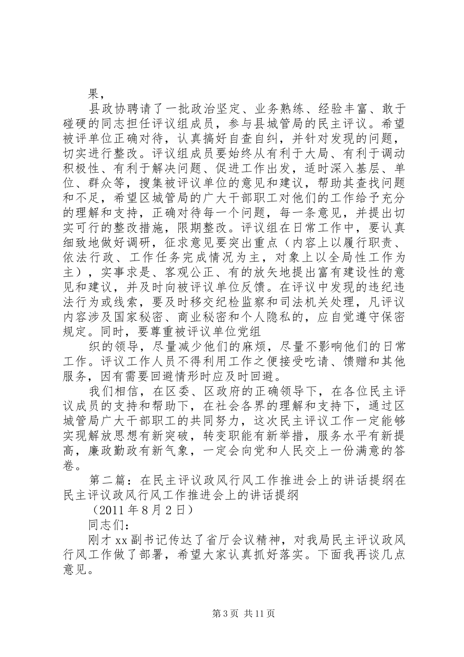 在民主评议城管局推进会上的讲话发言_第3页