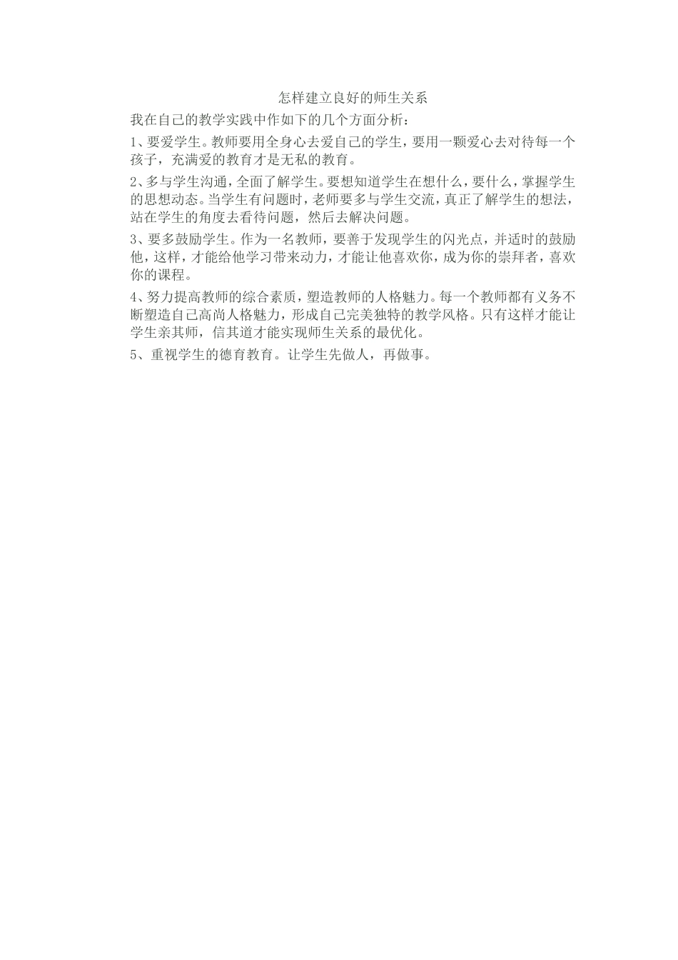 怎样建立良好的师生关系_第1页