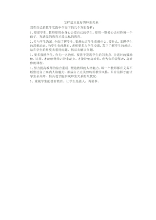 怎样建立良好的师生关系