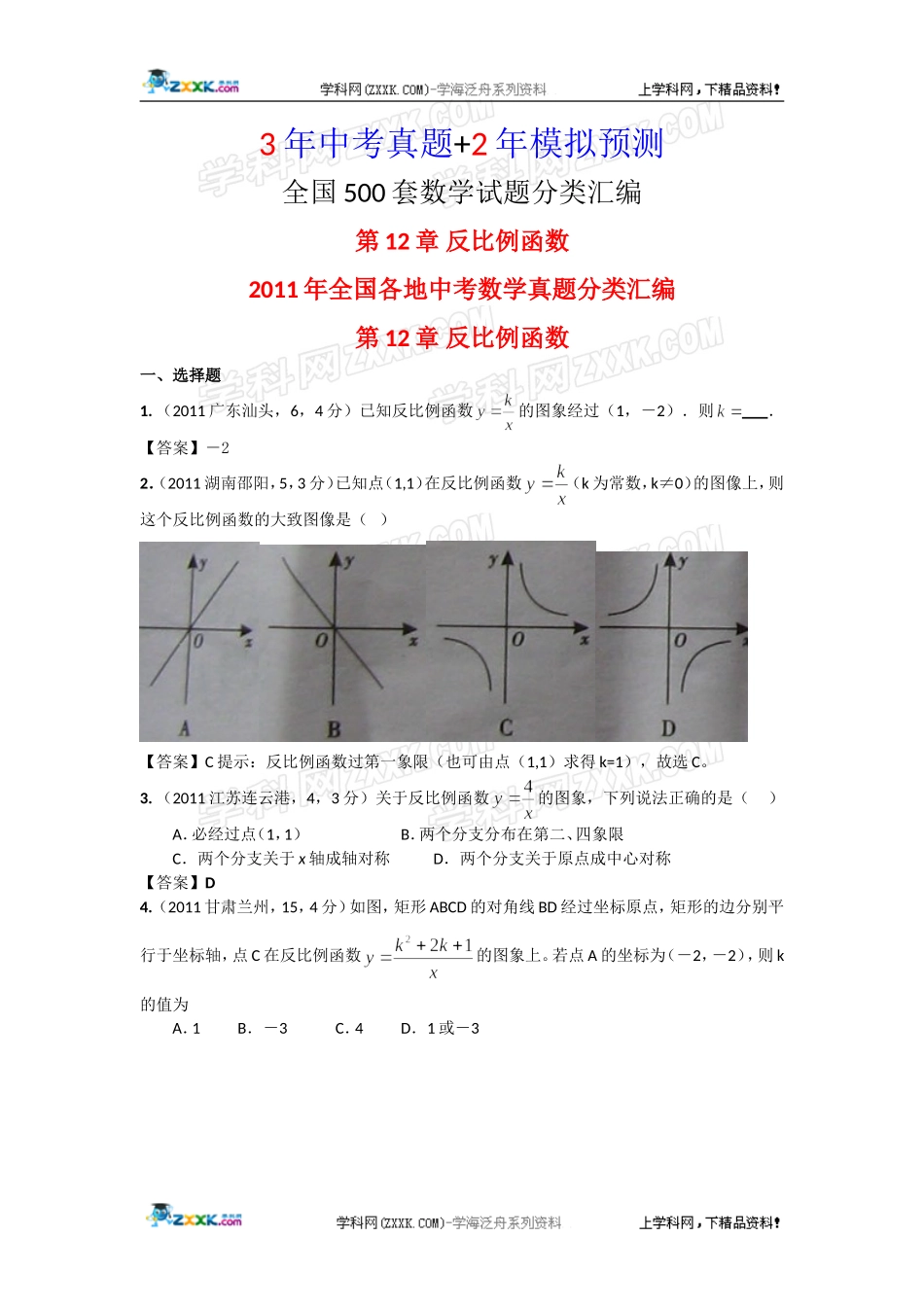 (156页备战2012精华版3年中考+2年模拟）全国各地500套中考数学（真题+模拟）试题分类汇编第12章反比例函数真题部分_第1页