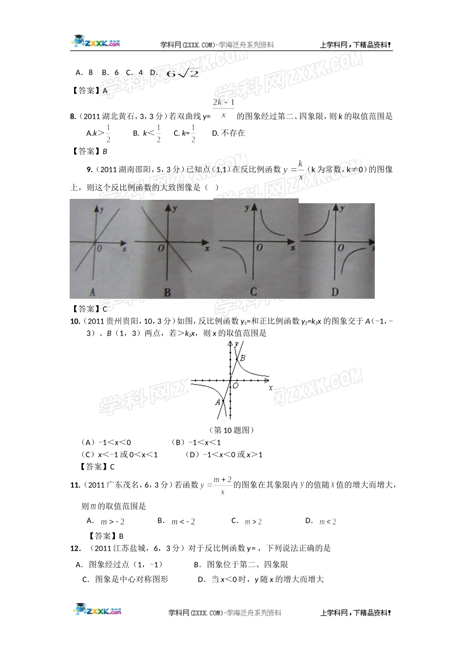 (156页备战2012精华版3年中考+2年模拟）全国各地500套中考数学（真题+模拟）试题分类汇编第12章反比例函数真题部分_第3页