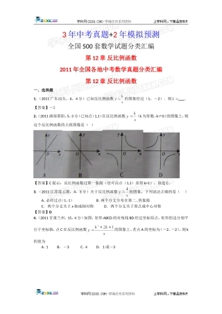 (156页备战2012精华版3年中考+2年模拟）全国各地500套中考数学（真题+模拟）试题分类汇编第12章反比例函数真题部分