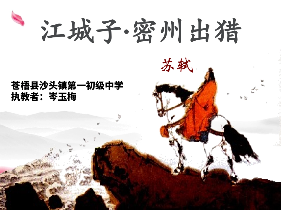 部编版九下语文第12课《江城子 . 密州出猎》教学课件_第1页