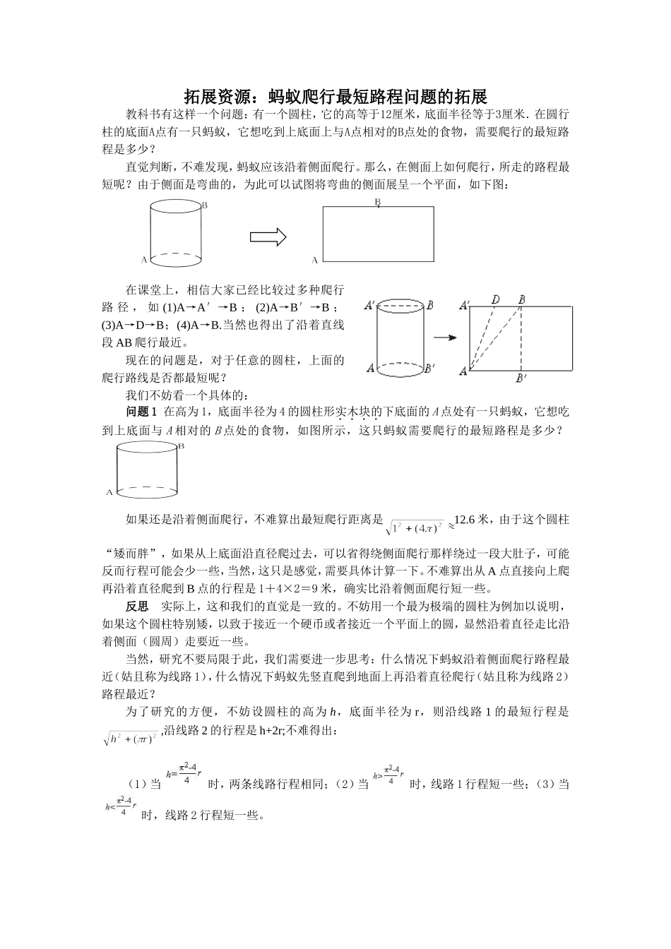 拓展资源：蚂蚁爬行最短路程问题的拓展_第1页