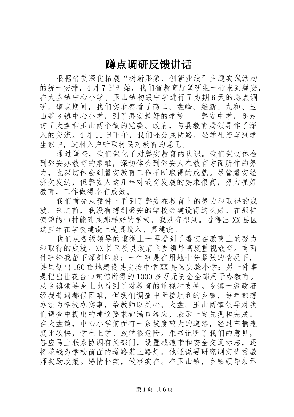 蹲点调研反馈讲话发言_第1页