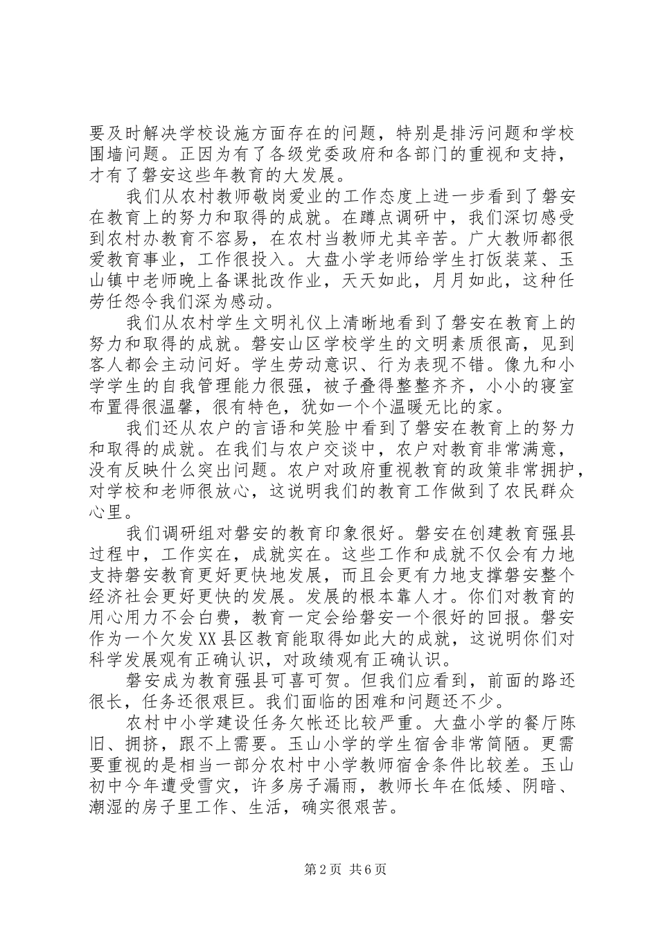 蹲点调研反馈讲话发言_第2页