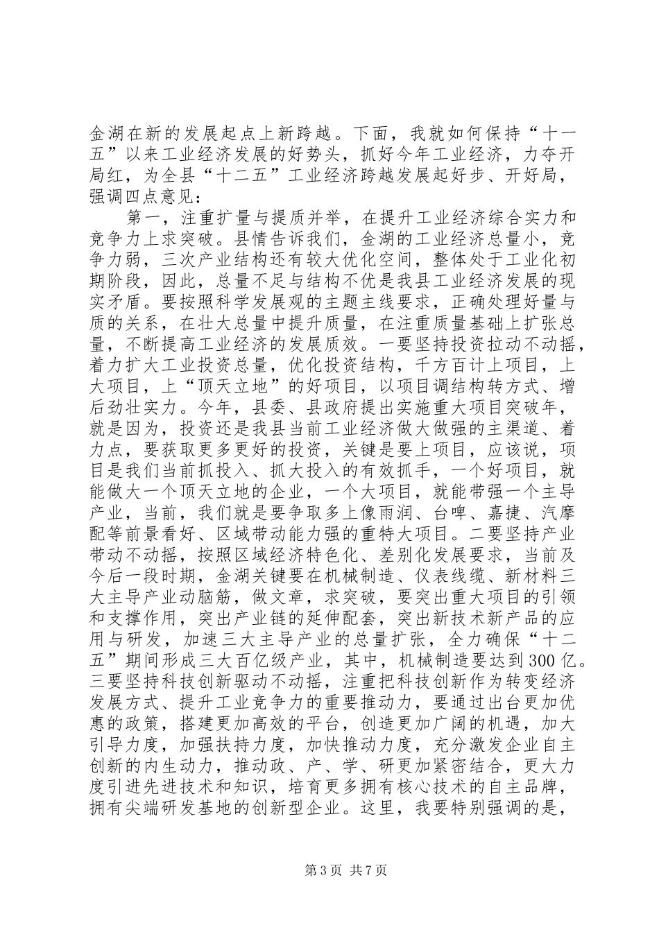 县委书记陶光辉在全县工业大会上的讲话发言_第3页