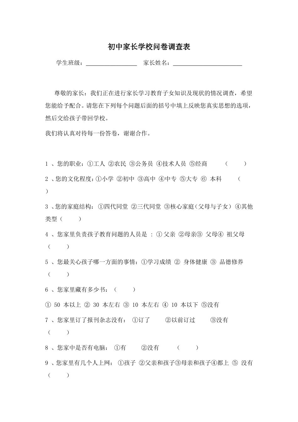 初中家长学校问卷调查表 (2)_第1页