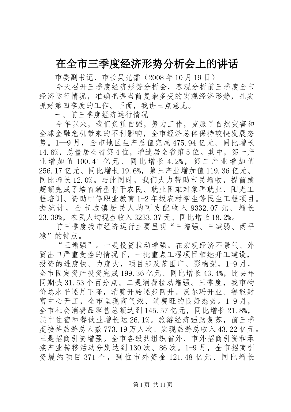 在全市三季度经济形势分析会上的讲话发言_第1页
