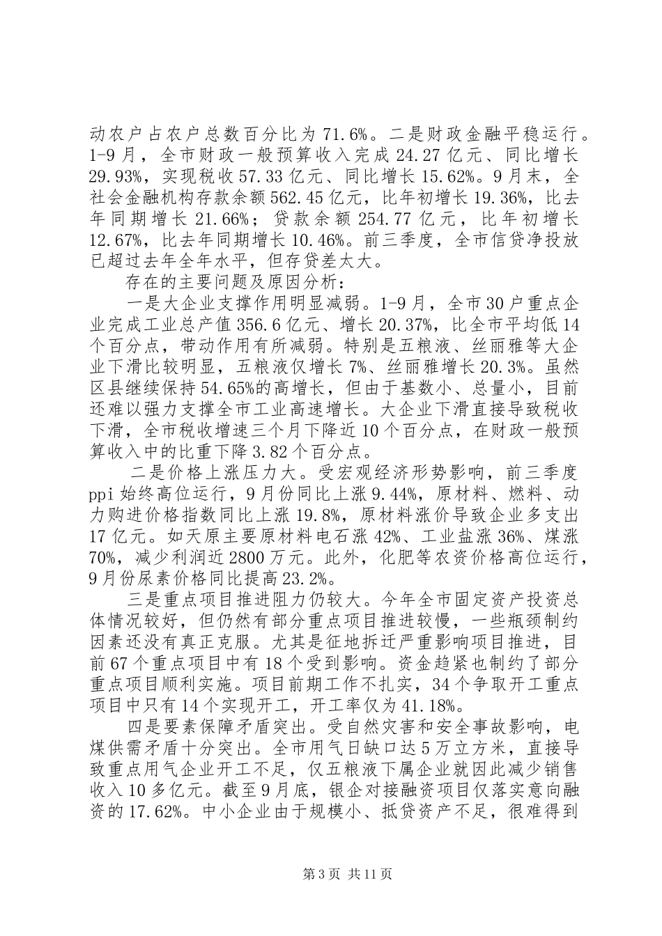 在全市三季度经济形势分析会上的讲话发言_第3页