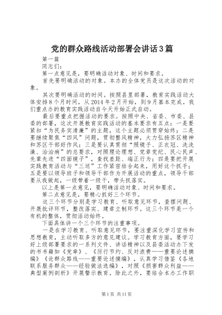 党的群众路线活动部署会讲话发言3篇