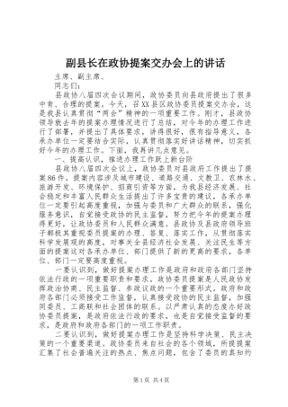副县长在政协提案交办会上的讲话发言