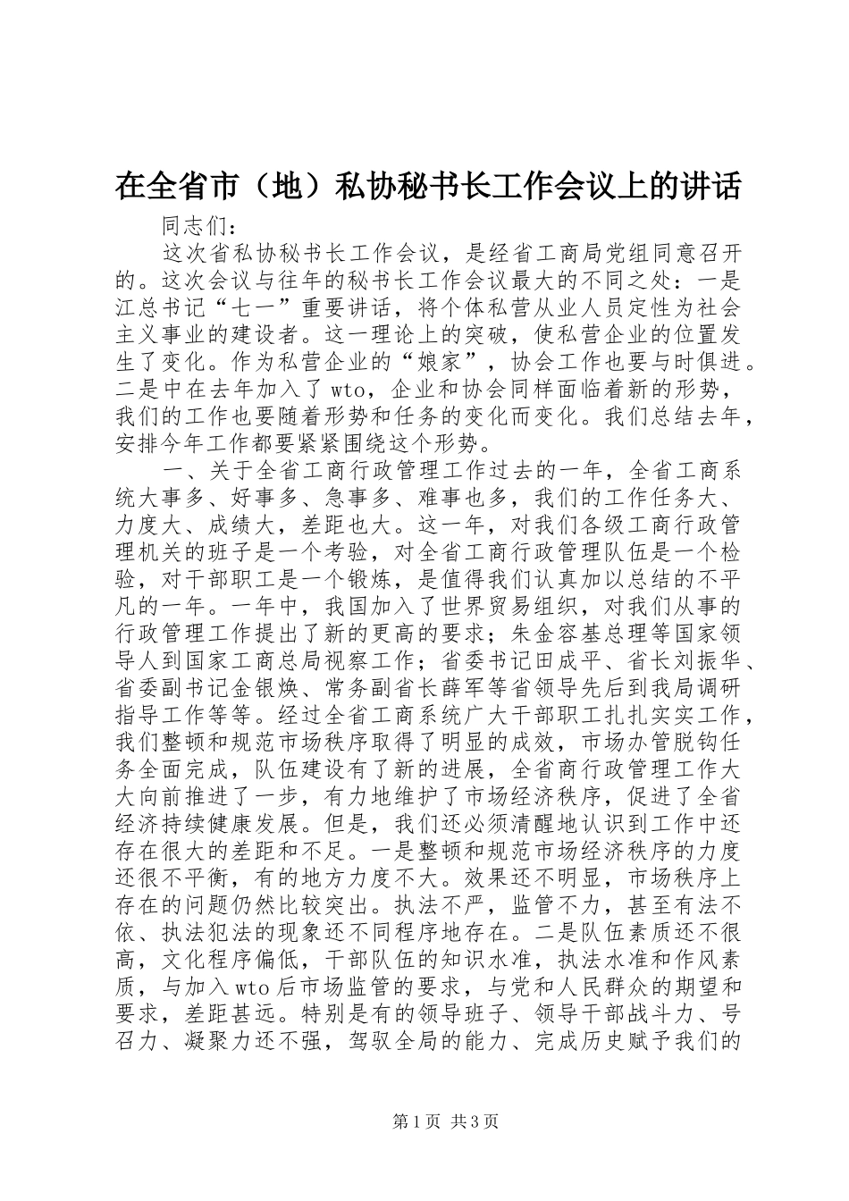 在全省市（地）私协秘书长工作会议上的讲话发言_1_第1页