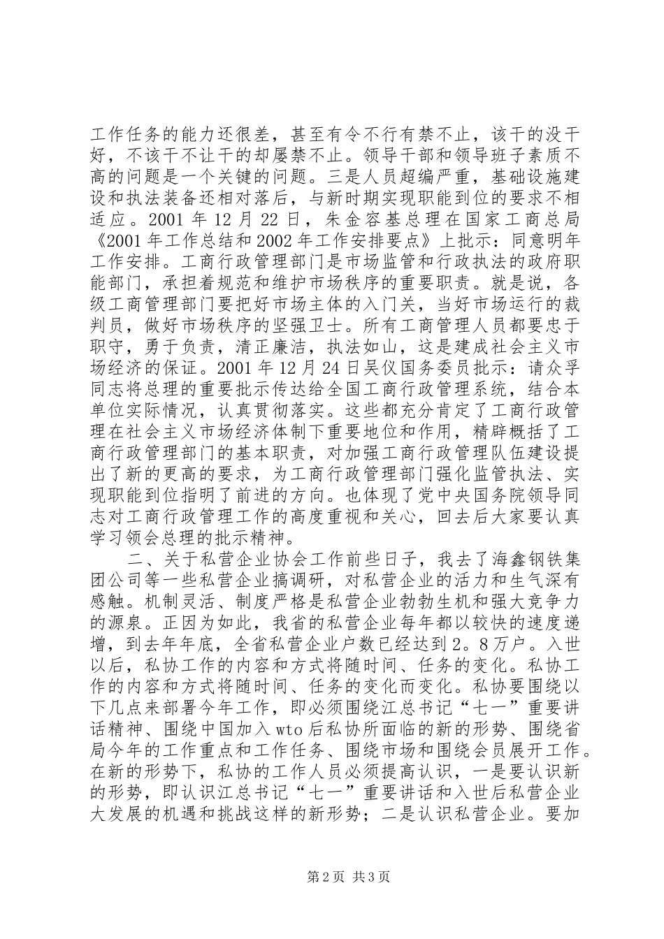 在全省市（地）私协秘书长工作会议上的讲话发言_1_第2页