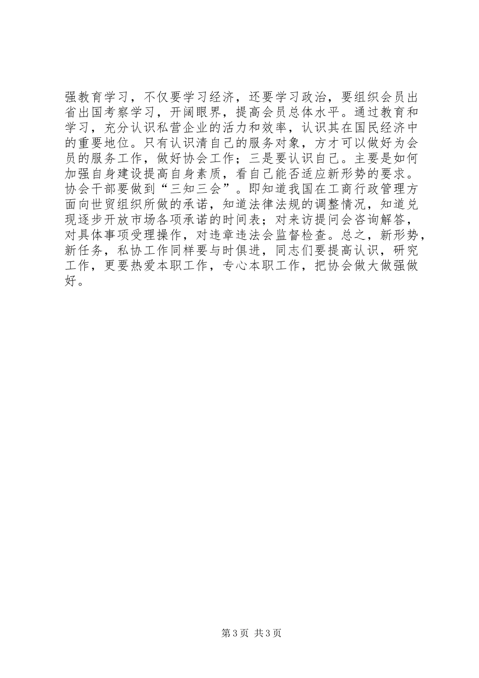 在全省市（地）私协秘书长工作会议上的讲话发言_1_第3页