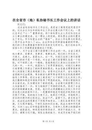 在全省市（地）私协秘书长工作会议上的讲话发言_1