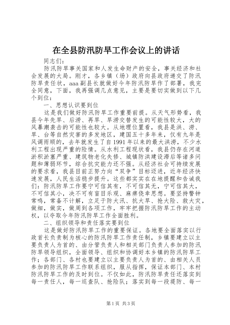在全县防汛防旱工作会议上的讲话发言_1_第1页