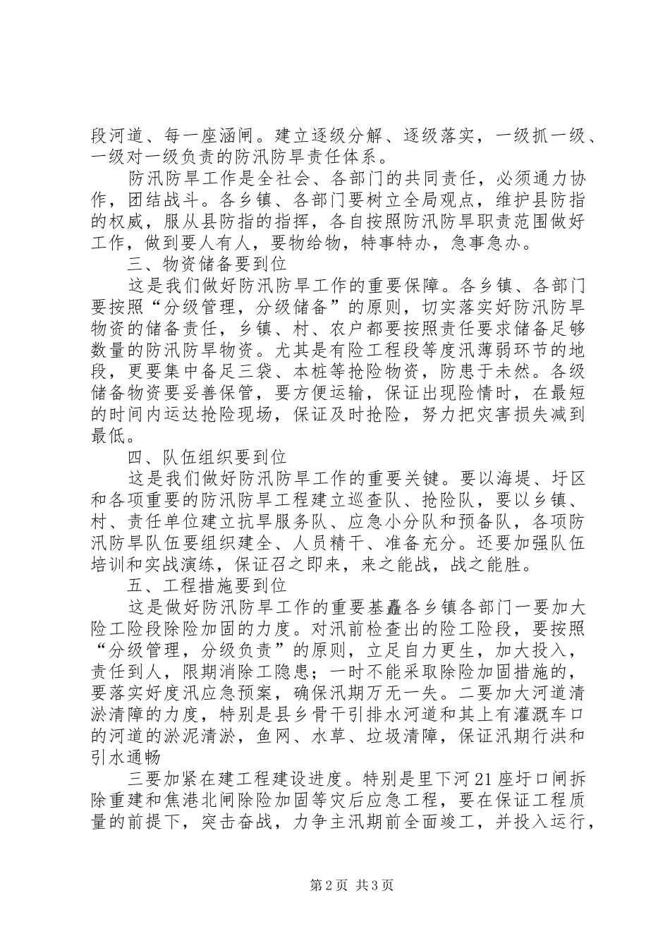 在全县防汛防旱工作会议上的讲话发言_1_第2页