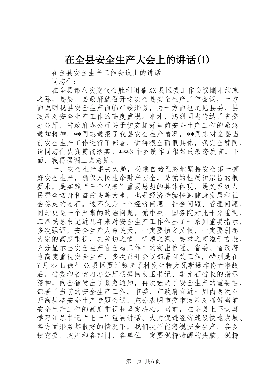 在全县安全生产大会上的讲话发言(1)_第1页