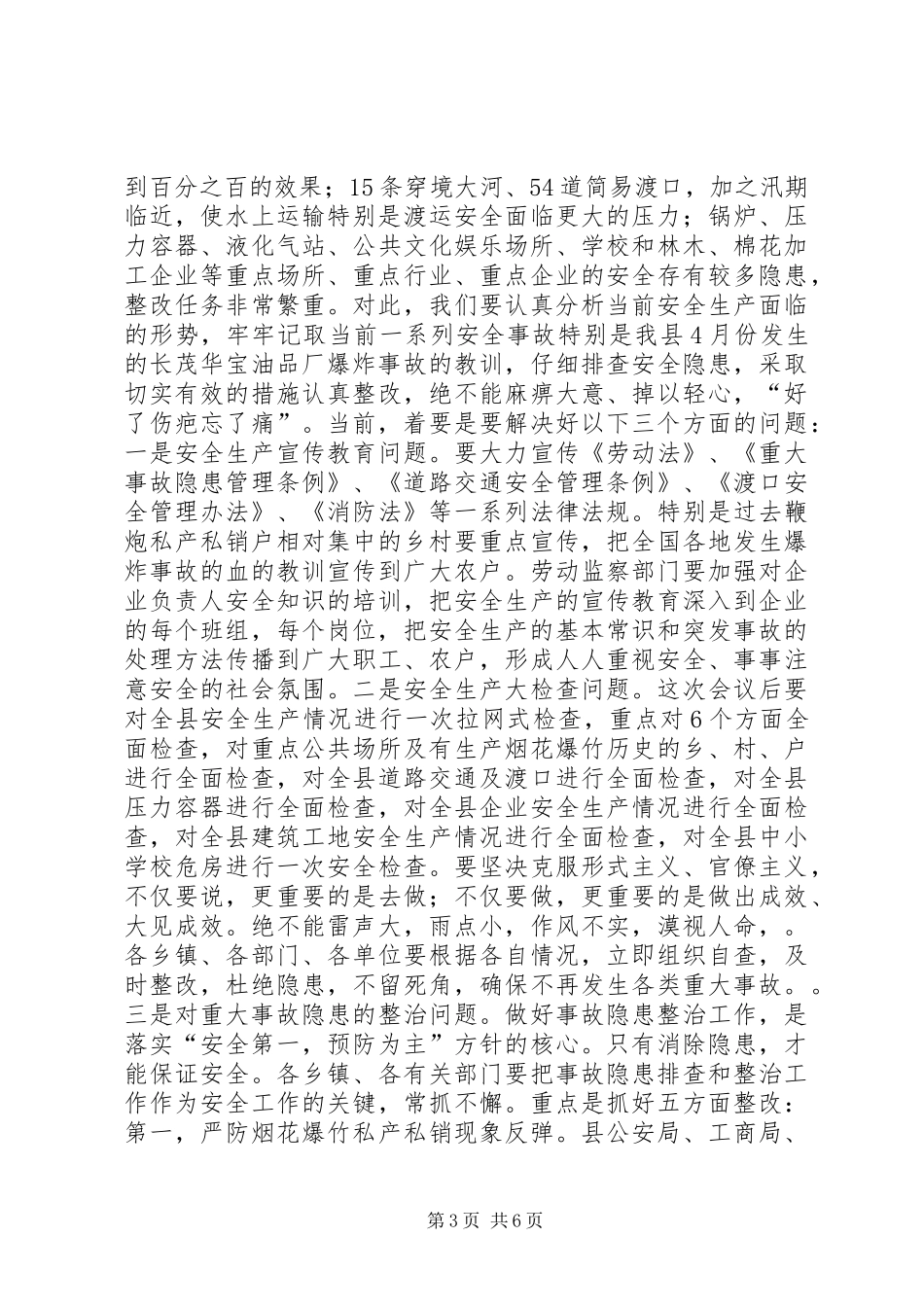 在全县安全生产大会上的讲话发言(1)_第3页
